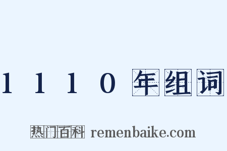 1110年组词是什么意思的图片